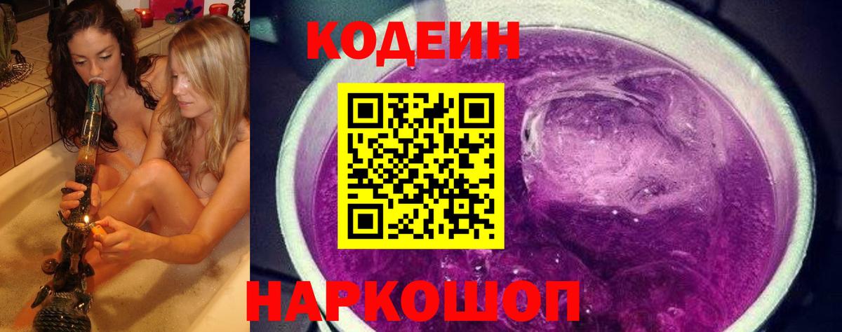 Отрадный  Кодеиновый сироп Lean Purple Drank  Codein Purple Drank  Вход с VPN 